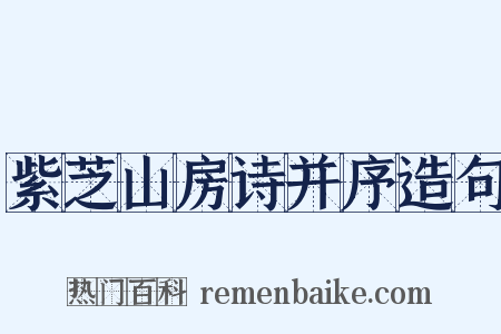 紫芝山房诗并序造句是什么意思的图片